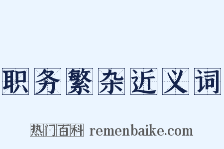 职务繁杂近义词是什么意思的图片